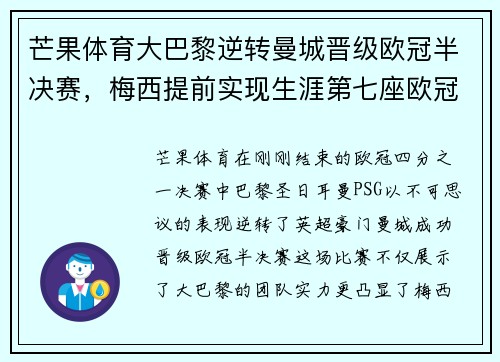 芒果体育大巴黎逆转曼城晋级欧冠半决赛，梅西提前实现生涯第七座欧冠奖杯梦想
