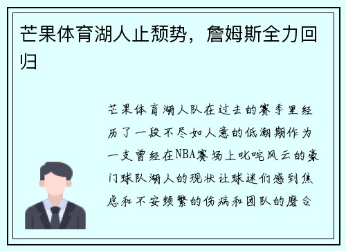 芒果体育湖人止颓势，詹姆斯全力回归