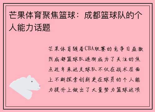 芒果体育聚焦篮球：成都篮球队的个人能力话题