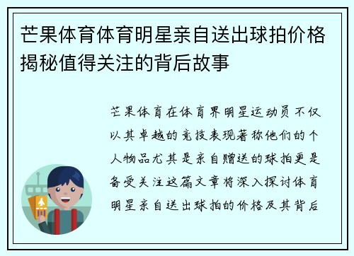 芒果体育体育明星亲自送出球拍价格揭秘值得关注的背后故事