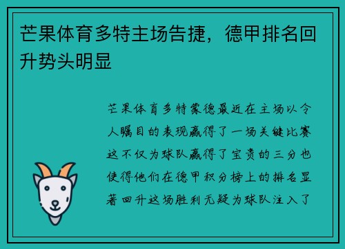 芒果体育多特主场告捷，德甲排名回升势头明显
