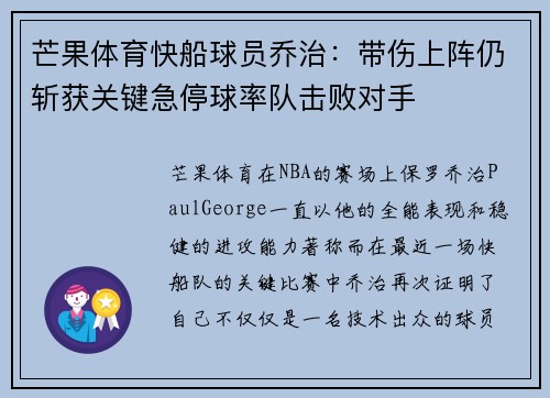 芒果体育快船球员乔治：带伤上阵仍斩获关键急停球率队击败对手