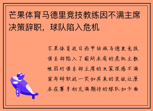 芒果体育马德里竞技教练因不满主席决策辞职，球队陷入危机