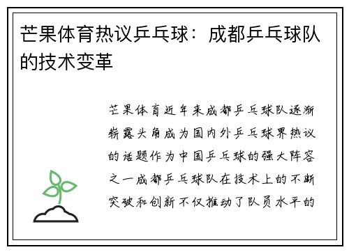 芒果体育热议乒乓球：成都乒乓球队的技术变革