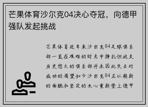 芒果体育沙尔克04决心夺冠，向德甲强队发起挑战