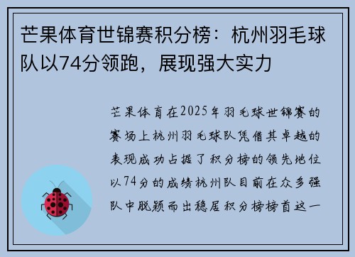 芒果体育世锦赛积分榜：杭州羽毛球队以74分领跑，展现强大实力