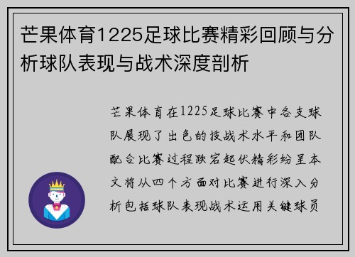 芒果体育1225足球比赛精彩回顾与分析球队表现与战术深度剖析