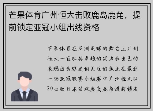 芒果体育广州恒大击败鹿岛鹿角，提前锁定亚冠小组出线资格