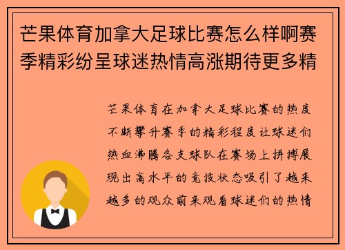 芒果体育加拿大足球比赛怎么样啊赛季精彩纷呈球迷热情高涨期待更多精彩瞬间