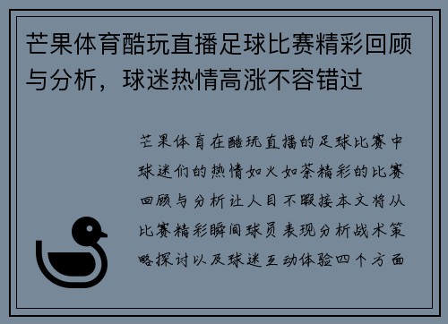 芒果体育酷玩直播足球比赛精彩回顾与分析，球迷热情高涨不容错过