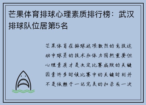 芒果体育排球心理素质排行榜：武汉排球队位居第5名
