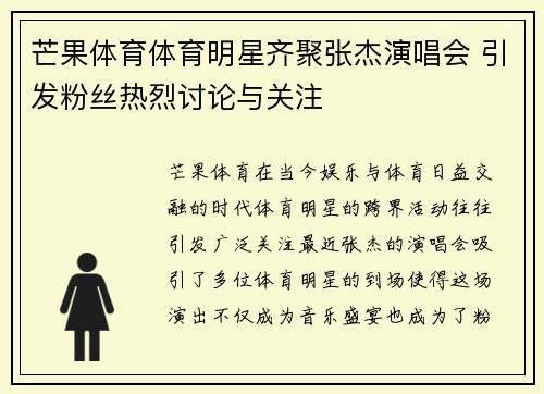 芒果体育体育明星齐聚张杰演唱会 引发粉丝热烈讨论与关注