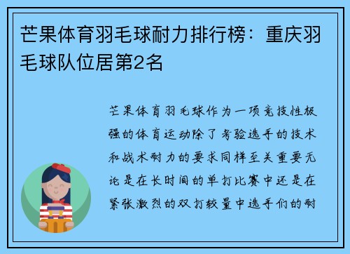 芒果体育羽毛球耐力排行榜：重庆羽毛球队位居第2名