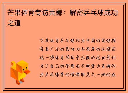 芒果体育专访黄娜：解密乒乓球成功之道