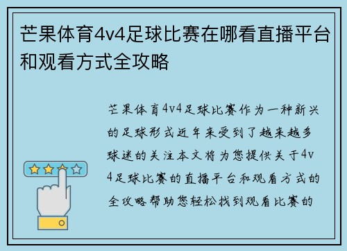 芒果体育4v4足球比赛在哪看直播平台和观看方式全攻略
