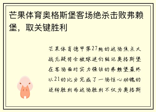 芒果体育奥格斯堡客场绝杀击败弗赖堡，取关键胜利