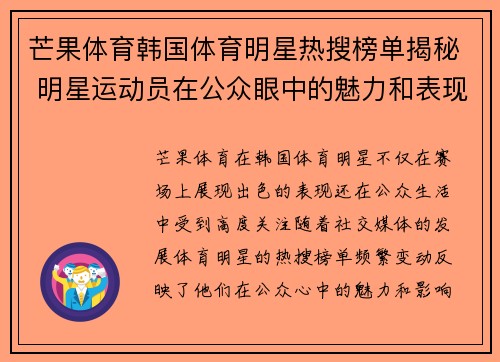 芒果体育韩国体育明星热搜榜单揭秘 明星运动员在公众眼中的魅力和表现
