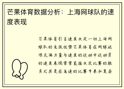 芒果体育数据分析：上海网球队的速度表现