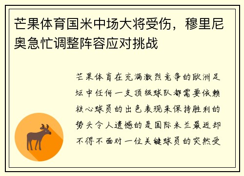 芒果体育国米中场大将受伤，穆里尼奥急忙调整阵容应对挑战