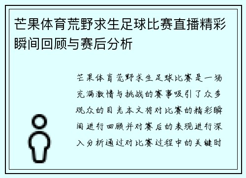 芒果体育荒野求生足球比赛直播精彩瞬间回顾与赛后分析