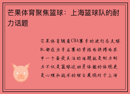 芒果体育聚焦篮球：上海篮球队的耐力话题