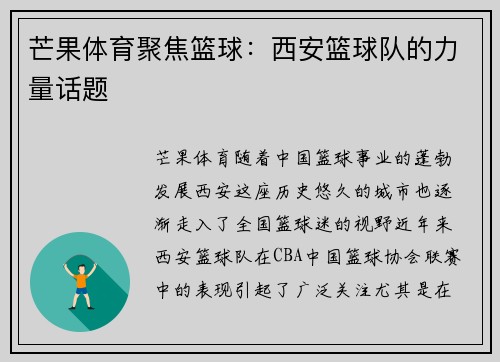 芒果体育聚焦篮球：西安篮球队的力量话题