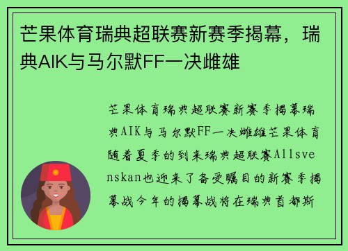 芒果体育瑞典超联赛新赛季揭幕，瑞典AIK与马尔默FF一决雌雄