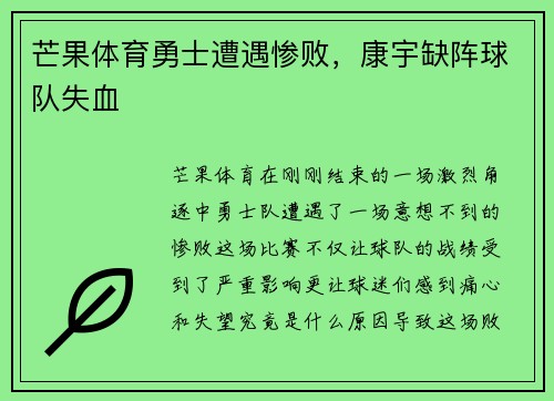 芒果体育勇士遭遇惨败，康宇缺阵球队失血