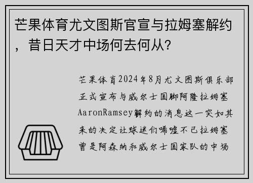 芒果体育尤文图斯官宣与拉姆塞解约，昔日天才中场何去何从？