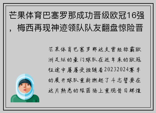 芒果体育巴塞罗那成功晋级欧冠16强，梅西再现神迹领队队友翻盘惊险晋级！