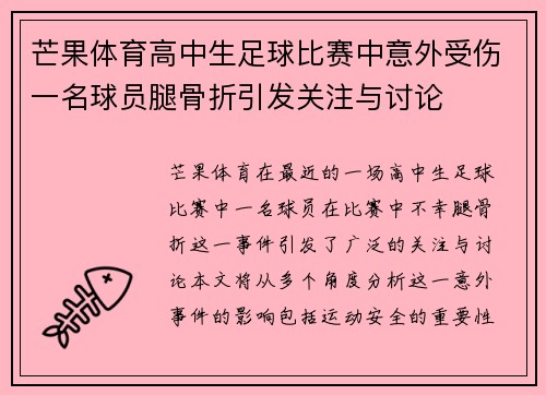 芒果体育高中生足球比赛中意外受伤一名球员腿骨折引发关注与讨论