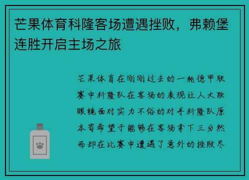 芒果体育科隆客场遭遇挫败，弗赖堡连胜开启主场之旅