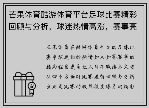 芒果体育酷游体育平台足球比赛精彩回顾与分析，球迷热情高涨，赛事亮点纷呈