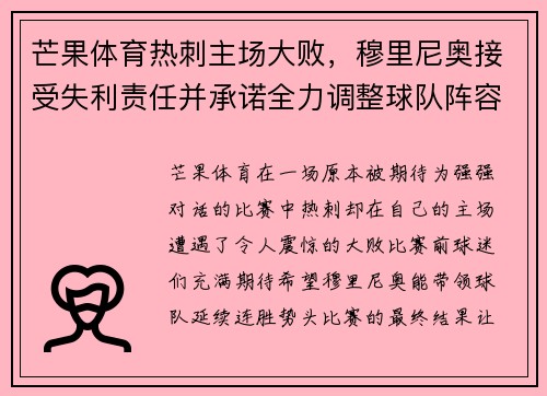 芒果体育热刺主场大败，穆里尼奥接受失利责任并承诺全力调整球队阵容