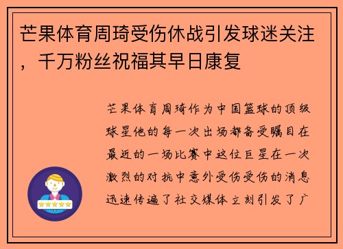芒果体育周琦受伤休战引发球迷关注，千万粉丝祝福其早日康复