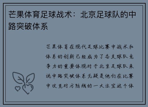 芒果体育足球战术：北京足球队的中路突破体系