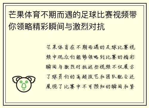 芒果体育不期而遇的足球比赛视频带你领略精彩瞬间与激烈对抗