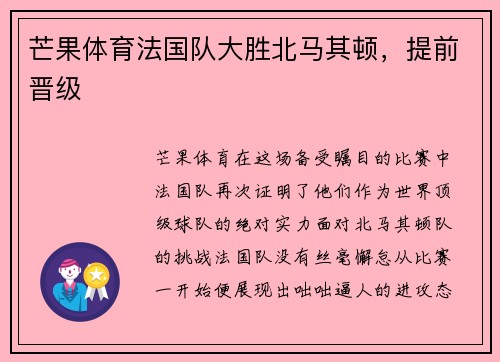 芒果体育法国队大胜北马其顿，提前晋级