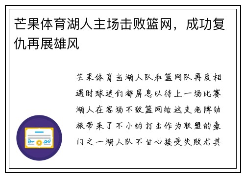 芒果体育湖人主场击败篮网，成功复仇再展雄风