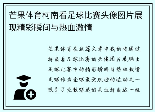 芒果体育柯南看足球比赛头像图片展现精彩瞬间与热血激情