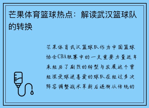 芒果体育篮球热点：解读武汉篮球队的转换