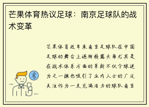 芒果体育热议足球：南京足球队的战术变革