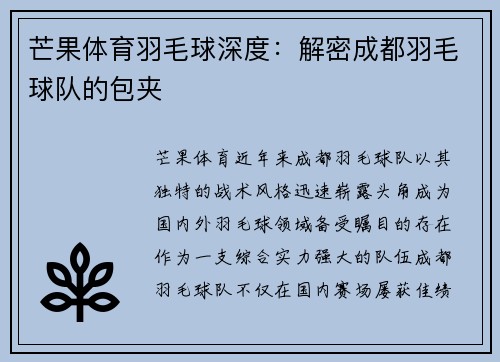 芒果体育羽毛球深度：解密成都羽毛球队的包夹