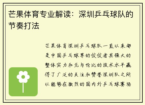 芒果体育专业解读：深圳乒乓球队的节奏打法