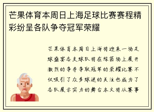 芒果体育本周日上海足球比赛赛程精彩纷呈各队争夺冠军荣耀