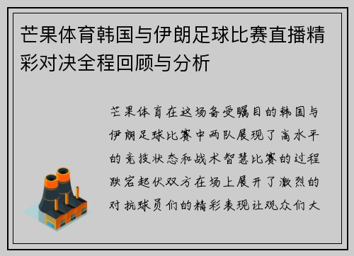 芒果体育韩国与伊朗足球比赛直播精彩对决全程回顾与分析