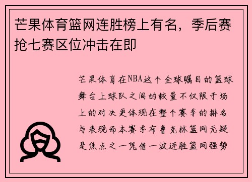 芒果体育篮网连胜榜上有名，季后赛抢七赛区位冲击在即