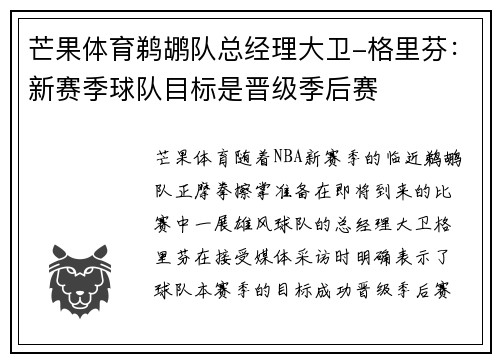 芒果体育鹈鹕队总经理大卫-格里芬：新赛季球队目标是晋级季后赛