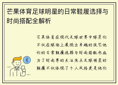 芒果体育足球明星的日常鞋履选择与时尚搭配全解析