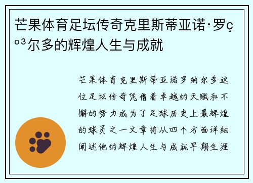 芒果体育足坛传奇克里斯蒂亚诺·罗纳尔多的辉煌人生与成就